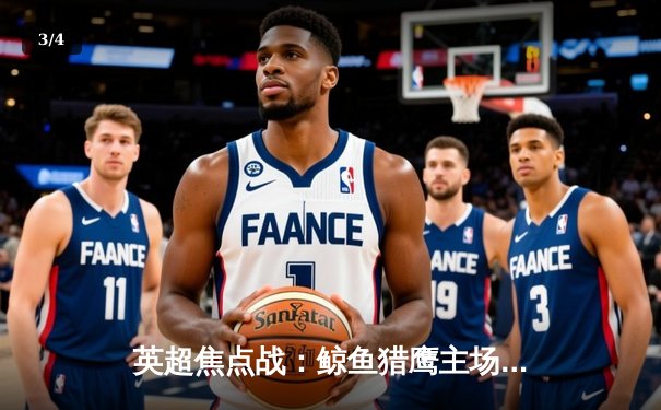 英超焦点战：鲸鱼猎鹰主场2-1险胜蓝月，若塔绝杀助球队登顶积分榜 - 3