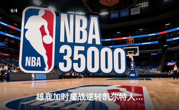 雄鹿加时鏖战逆转凯尔特人 字母哥44+14+7主宰关键时刻 - 4