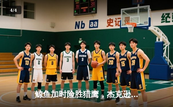 鲸鱼加时险胜猎鹰，杰克逊28+10主宰关键时刻，季后赛悬念延续 - 4