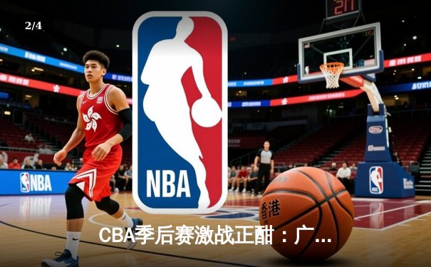 CBA季后赛激战正酣：广东猎豹加时险胜辽宁飞豹，易建联独揽35分率队夺赛点 - 2