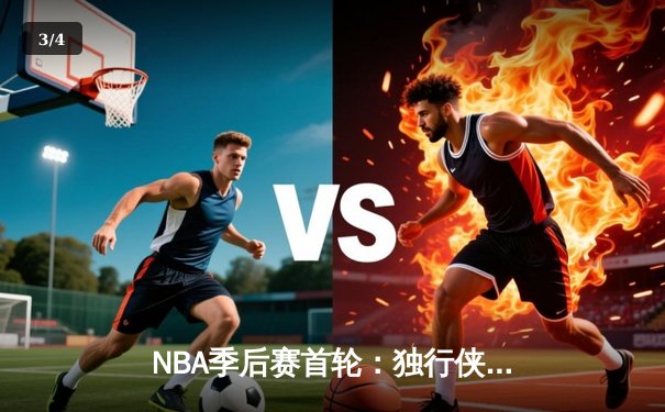NBA季后赛首轮：独行侠加时险胜快船，东契奇三双闪耀全场 - 3