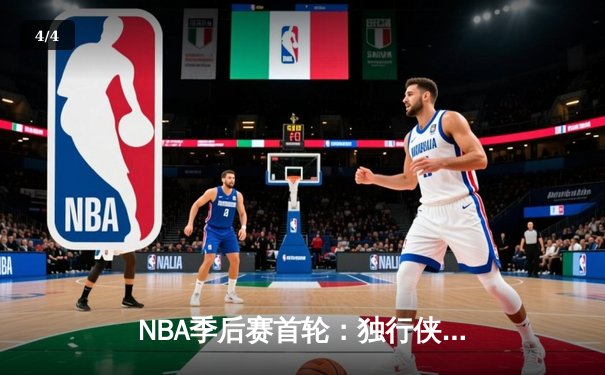 NBA季后赛首轮：独行侠加时险胜快船，东契奇三双闪耀全场 - 4