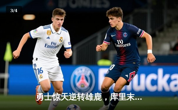 勇士惊天逆转雄鹿，库里末节爆发狂砍22分 - 3