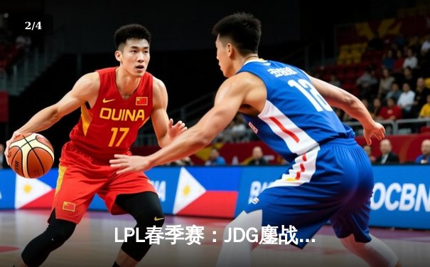 LPL春季赛：JDG鏖战五局险胜TES，Knight沙皇关键推演定乾坤 - 2
