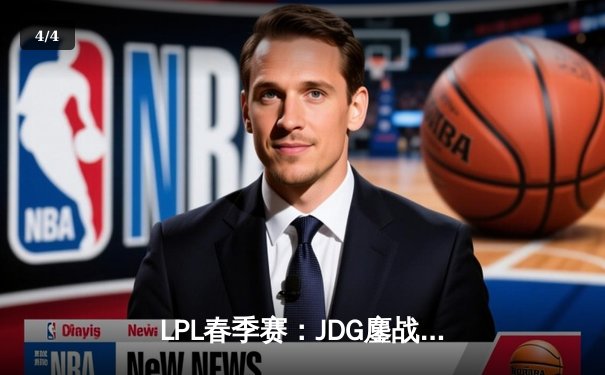 LPL春季赛：JDG鏖战五局险胜TES，Knight沙皇关键推演定乾坤 - 4