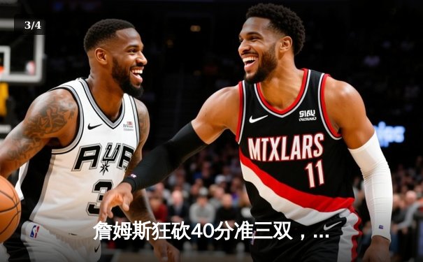 詹姆斯狂砍40分准三双，湖人加时险胜勇士锁定季后赛席位 - 3