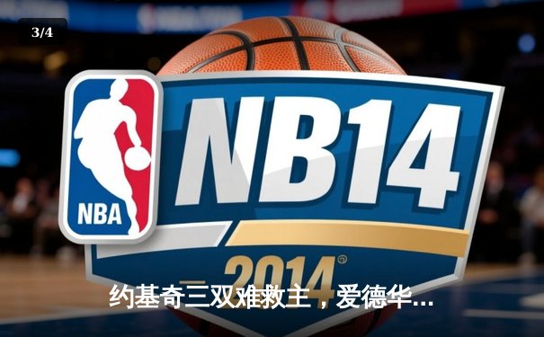 约基奇三双难救主，爱德华兹43分率森林狼抢七淘汰卫冕冠军 - 3