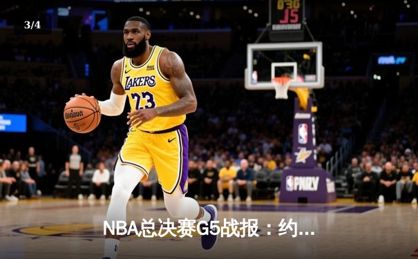 NBA总决赛G5战报：约基奇空砍30+12+9，掘金主场惜败热火，系列赛悬念重生 - 3