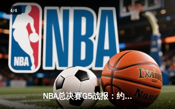 NBA总决赛G5战报：约基奇空砍30+12+9，掘金主场惜败热火，系列赛悬念重生 - 4