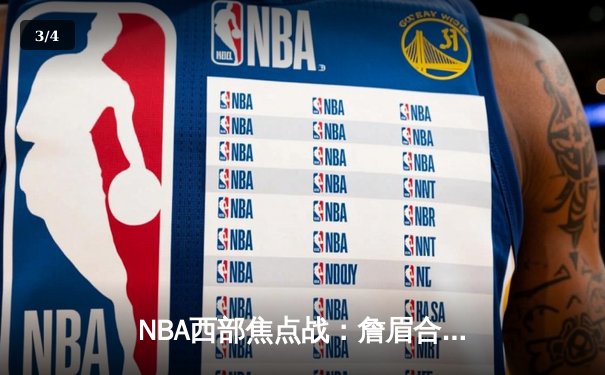 NBA西部焦点战：詹眉合砍68分，湖人主场逆转猎鹰迎三连胜 - 3