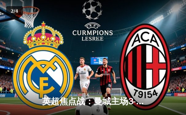 英超焦点战：曼城主场3-1力克利物浦，哈兰德双响领跑射手榜 - 2