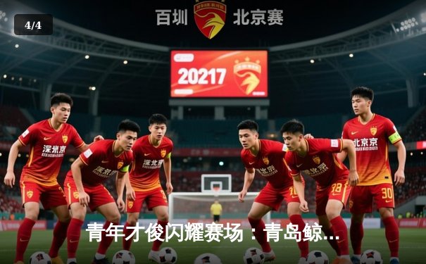 青年才俊闪耀赛场：青岛鲸鱼主场力克广州猎鹰，58体育直播平台实时呈现精彩对决 - 4