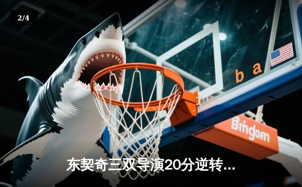 东契奇三双导演20分逆转，独行侠加时险胜雷霆夺季后赛开门红 - 2