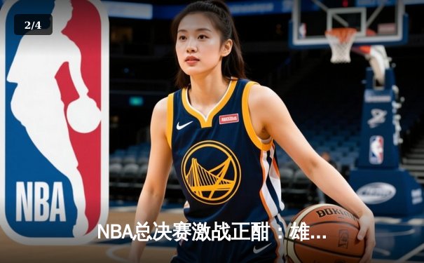NBA总决赛激战正酣：雄鹿逆转太阳，字母哥狂砍41分率队扳平总比分 - 2