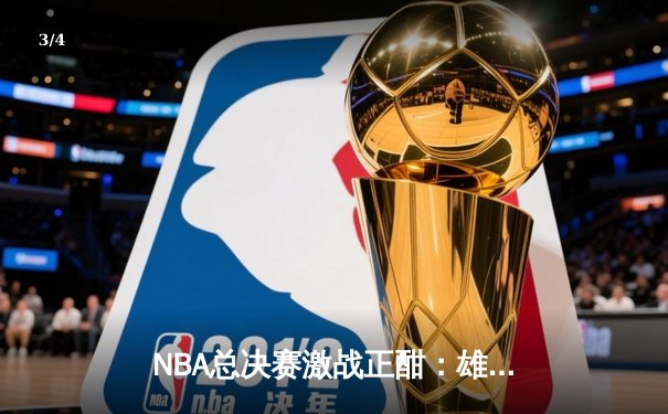 NBA总决赛激战正酣：雄鹿逆转太阳，字母哥狂砍41分率队扳平总比分 - 3