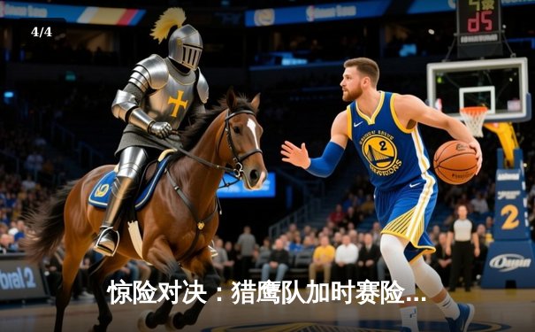 惊险对决：猎鹰队加时赛险胜鲸鱼队，季后赛席位争夺白热化 - 4