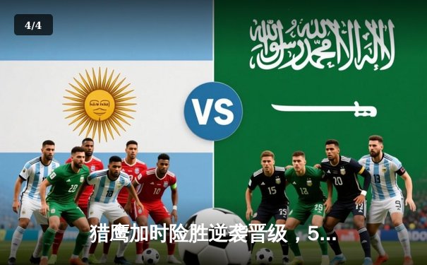 猎鹰加时险胜逆袭晋级，58体育直播见证新星30分创纪录 - 4