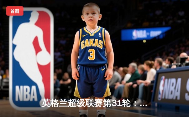 英格兰超级联赛第31轮：曼城主场3-1逆转曼联，哈兰德双响锁定胜局