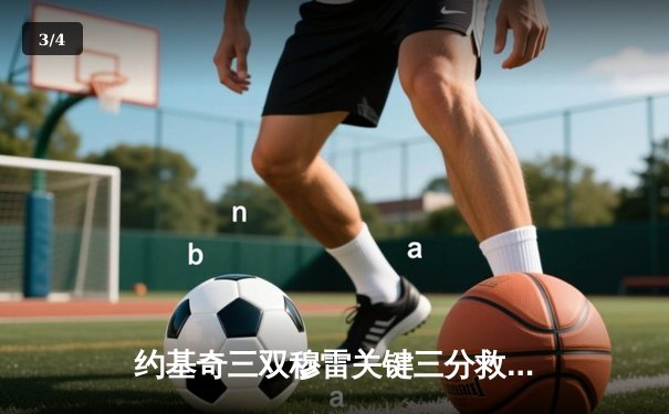 约基奇三双穆雷关键三分救主 掘金逆转森林狼拖入抢七 - 3