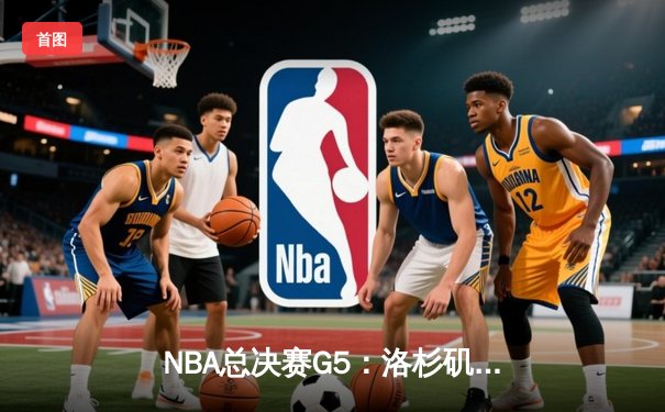 NBA总决赛G5：洛杉矶湖人逆转迈阿密热火，詹姆斯三双锁定赛点
