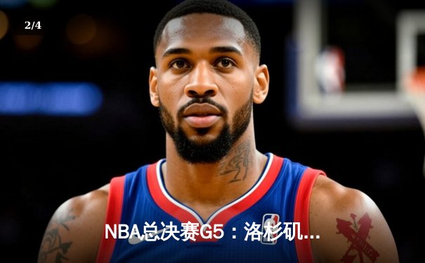 NBA总决赛G5：洛杉矶湖人逆转迈阿密热火，詹姆斯三双锁定赛点 - 2