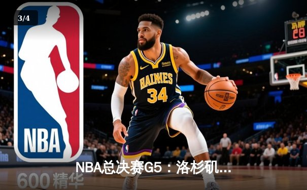 NBA总决赛G5：洛杉矶湖人逆转迈阿密热火，詹姆斯三双锁定赛点 - 3
