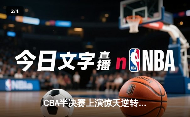 CBA半决赛上演惊天逆转 辽宁本钢加时险胜广东华南虎总分1-0领先 - 2