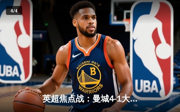 英超焦点战：曼城4-1大胜利物浦，哈兰德双响领跑射手榜 - 4