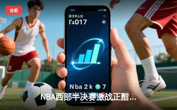 NBA西部半决赛激战正酣，库里狂砍45分助勇士险胜掘金