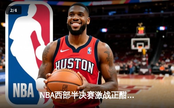 NBA西部半决赛激战正酣，库里狂砍45分助勇士险胜掘金 - 2