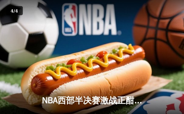 NBA西部半决赛激战正酣，库里狂砍45分助勇士险胜掘金 - 4