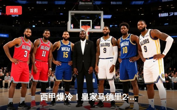 西甲爆冷！皇家马德里2-3不敌赫罗纳 C罗梅开二度难救主