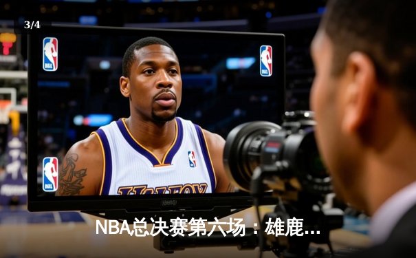 NBA总决赛第六场：雄鹿逆转太阳夺冠，字母哥狂砍50分创造历史 - 3
