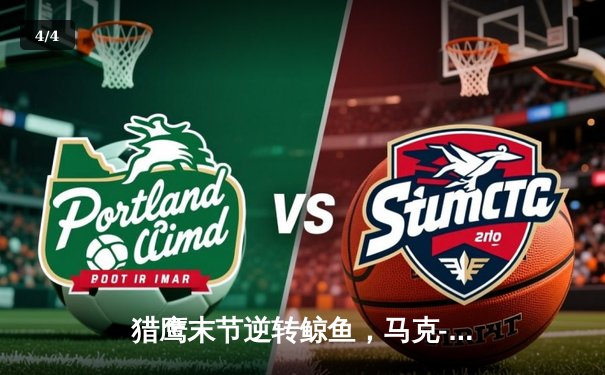 猎鹰末节逆转鲸鱼，马克-威廉姆斯30+15主宰内线 - 4