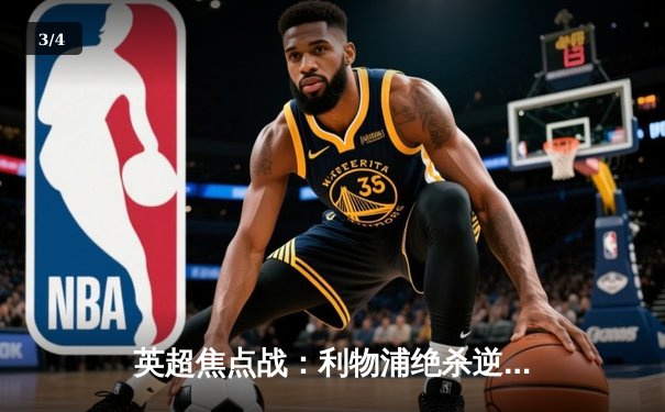 英超焦点战：利物浦绝杀逆转曼城，萨拉赫制胜球点燃安菲尔德 - 3