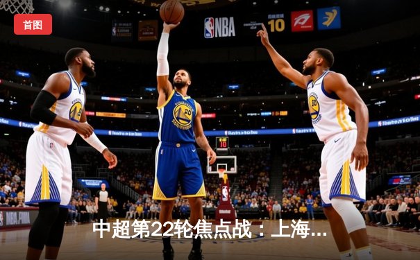 中超第22轮焦点战：上海海港3-1力克山东泰山，武磊双响领跑射手榜