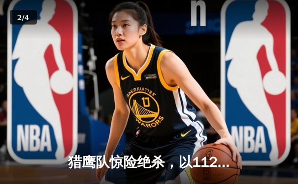 猎鹰队惊险绝杀，以112-110力克鲸鱼队，豪取五连胜 - 2