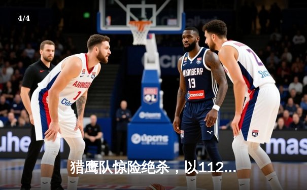 猎鹰队惊险绝杀，以112-110力克鲸鱼队，豪取五连胜 - 4