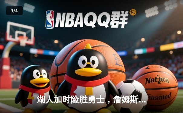 湖人加时险胜勇士，詹姆斯三双库里空砍三双，季后赛首轮迎来天王山之战 - 3