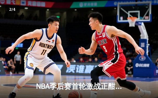 NBA季后赛首轮激战正酣：雄鹿逆转猎鹰，字母哥砍下42分率队取开门红 - 2