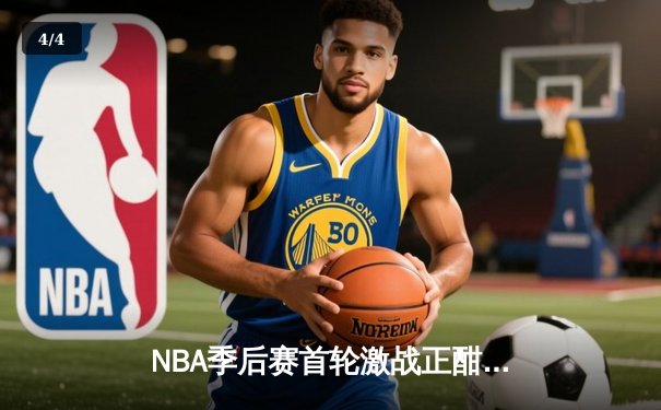 NBA季后赛首轮激战正酣：雄鹿逆转猎鹰，字母哥砍下42分率队取开门红 - 4