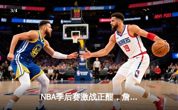 NBA季后赛激战正酣，詹姆斯关键三分助湖人险胜掘金 - 3