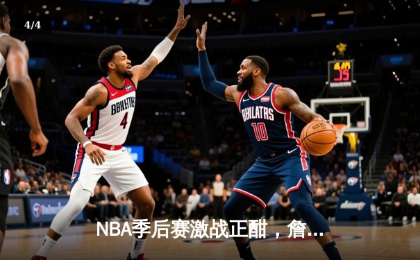 NBA季后赛激战正酣，詹姆斯关键三分助湖人险胜掘金 - 4