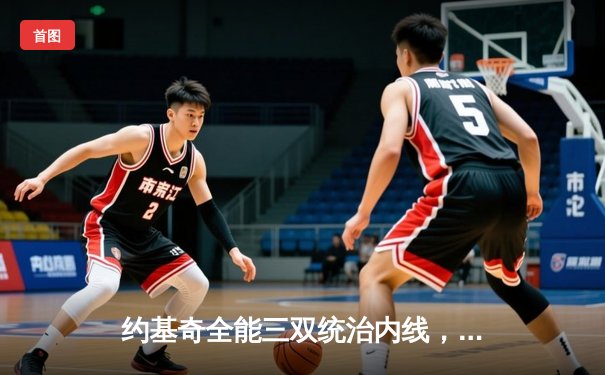 约基奇全能三双统治内线，掘金加时鏖战力克勇士迎四连胜