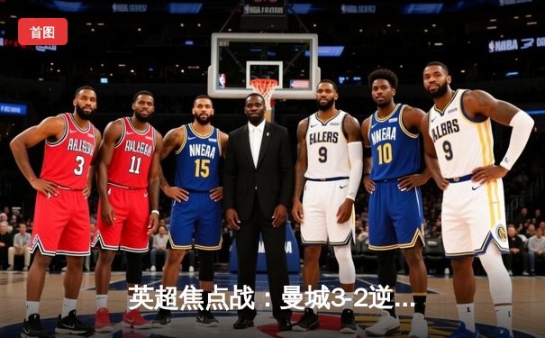 英超焦点战：曼城3-2逆转热刺 哈兰德双响登顶射手榜