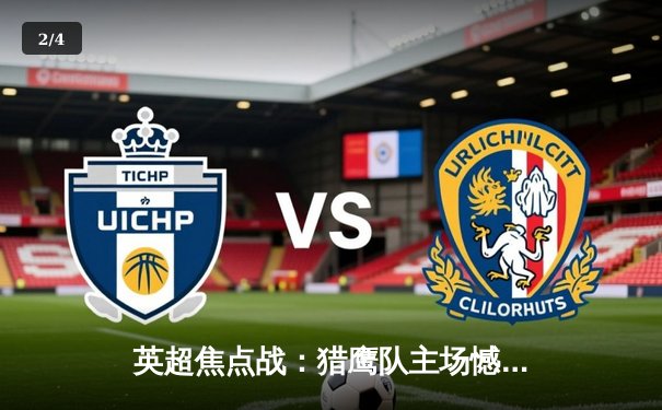 英超焦点战：猎鹰队主场憾平鲸鱼队，双方2-2激战收场 - 2