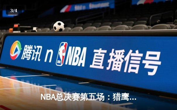 NBA总决赛第五场：猎鹰队加时险胜鲸鱼队，总比分3-2领先 - 3
