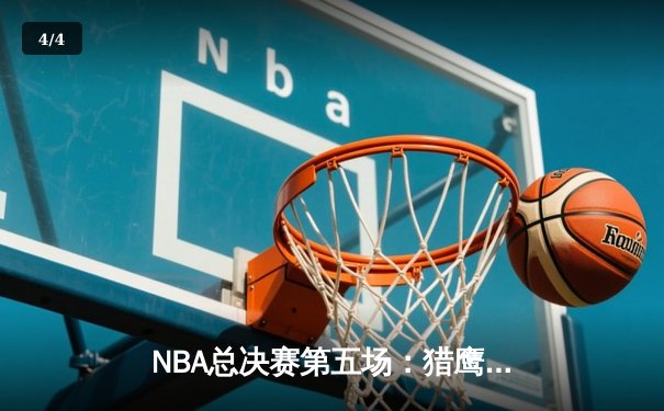 NBA总决赛第五场：猎鹰队加时险胜鲸鱼队，总比分3-2领先 - 4