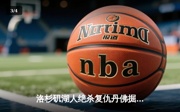 洛杉矶湖人绝杀复仇丹佛掘金，詹姆斯三双戴维斯关键封盖锁定胜局 - 3