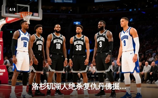 洛杉矶湖人绝杀复仇丹佛掘金，詹姆斯三双戴维斯关键封盖锁定胜局 - 4